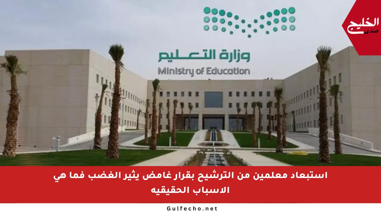 استبعاد معلمين من الترشيح بقرار غامض يثير الغضب فما هي الأسباب الحقيقية